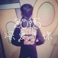 2015   只陪她闹【情侣】