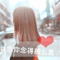 爱你  想 你