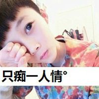 只痴一人情