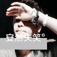 耐 你