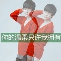 重影头像 我喜欢