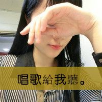 唱歌给你听