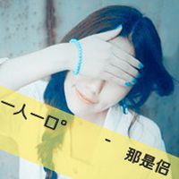 愿得一人心白首不分离