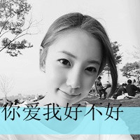 感谢天感谢地感谢有你