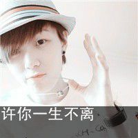 许你一生不离