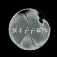 你懂我的沉默么。