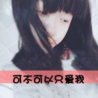 天然呆自然萌