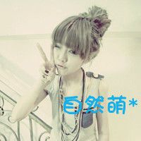 天然呆自然萌