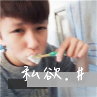 感谢我们彼此温暖