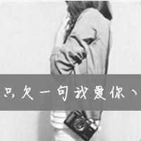 愿我爱的人伴我永远i