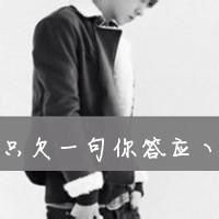 愿我爱的人伴我永远i