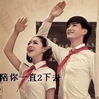 陪你一直二下去