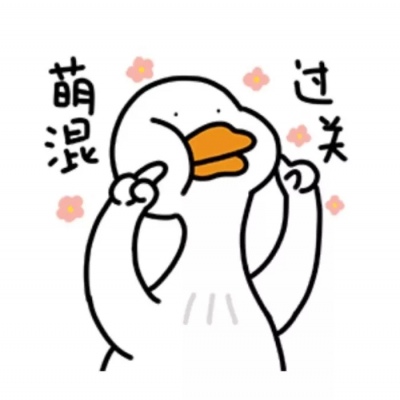 栖迟 嘎嘎嘎