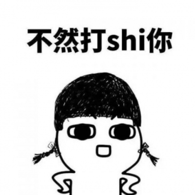 咳咳，请允许我沙雕一会，（没错，我就是小仙女！不接受任何反驳！！）