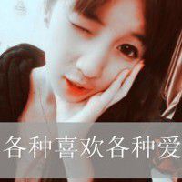 各种喜欢 各种爱