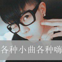 各种喜欢 各种爱