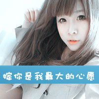 各种喜欢 各种爱