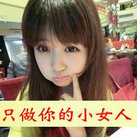 只做你的人