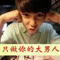 只做你的人