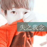 唯独你是不可取代的