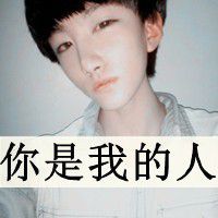 唯独你是不可取代的