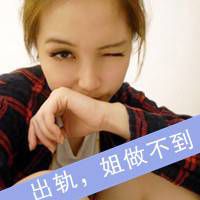 唯独你是不可取代的
