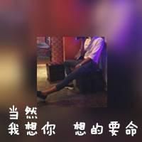 没关系，我只是爱得太深罢了