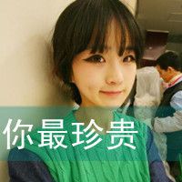 你是最珍贵的