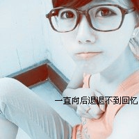 一直一直走下去