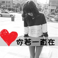 你若在我便爱