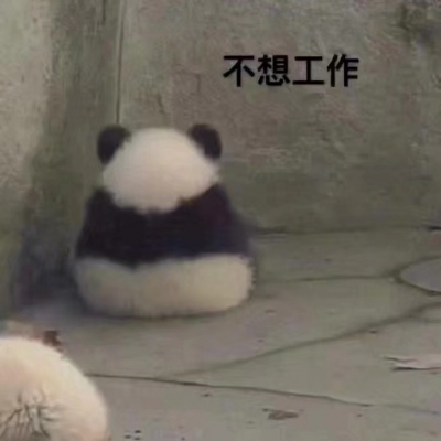不想学校，只想睡觉/表情包