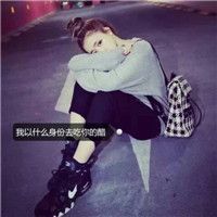 你的心，从来没为我动过。。