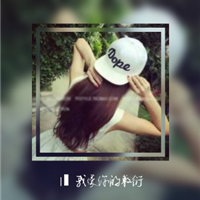 不做别人的影子，只做你的女王