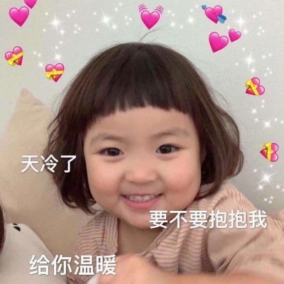 苏槿桉/萌娃表情包/请收好今晚的月光和我爱你