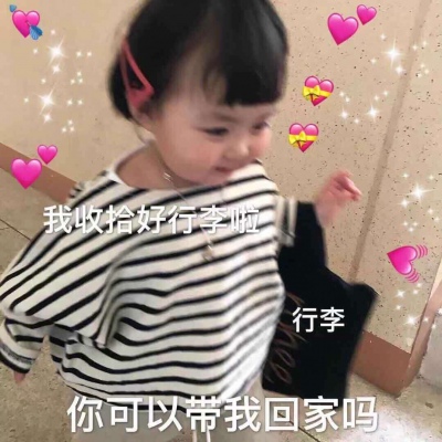 苏槿桉/萌娃表情包/请收好今晚的月光和我爱你
