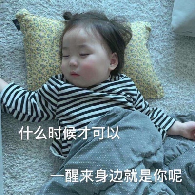 苏槿桉/萌娃表情包/请收好今晚的月光和我爱你