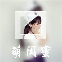 「闺蜜的陪伴最长情」