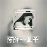 「闺蜜的陪伴最长情」