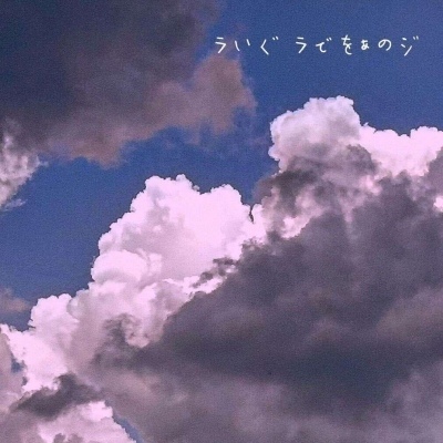 九岚/背景图 天空 日后山水万程 人间定不负你