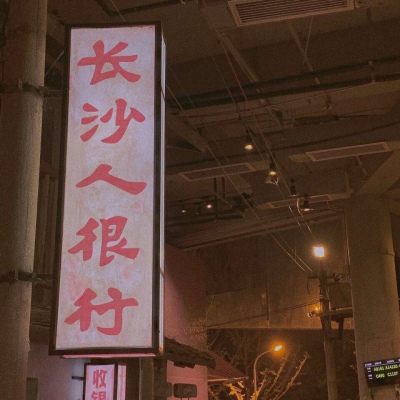 沈倦/惊喜大概就是不期而遇之后的目光所及