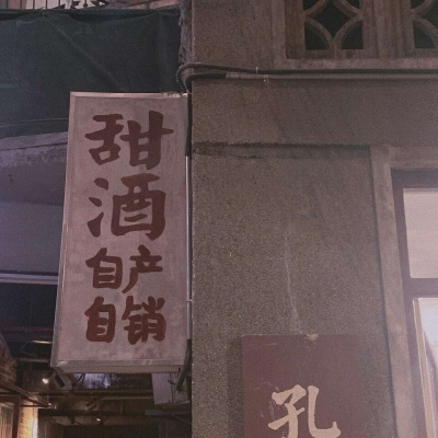 沈倦/惊喜大概就是不期而遇之后的目光所及
