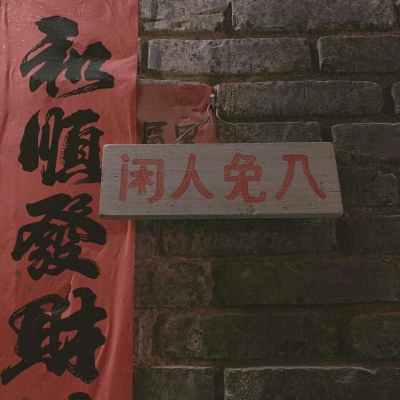 沈倦/惊喜大概就是不期而遇之后的目光所及