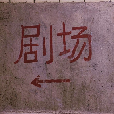沈倦/惊喜大概就是不期而遇之后的目光所及