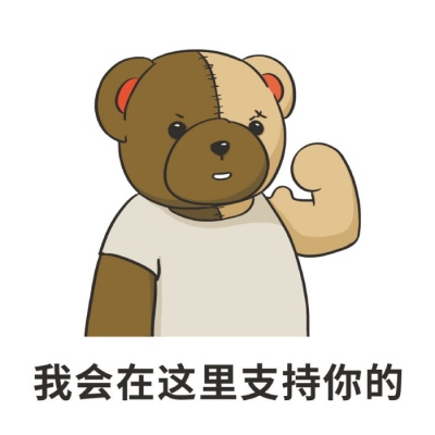 沫兮 可爱小熊表情包 愿你永怀善意 清澈明朗.