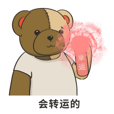 沫兮 可爱小熊表情包 愿你永怀善意 清澈明朗.