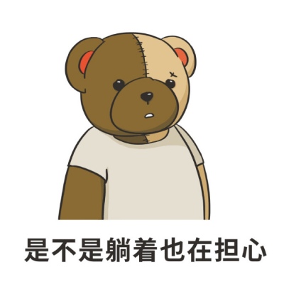 沫兮 可爱小熊表情包 愿你永怀善意 清澈明朗.