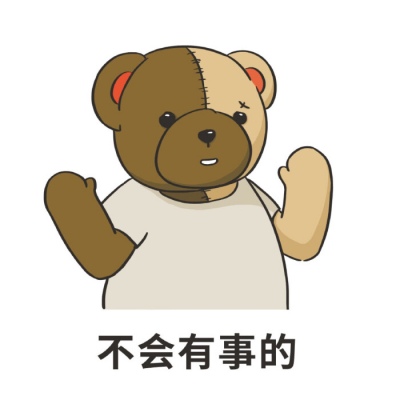 沫兮 可爱小熊表情包 愿你永怀善意 清澈明朗.