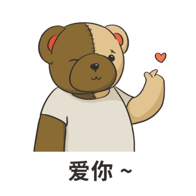 沫兮 可爱小熊表情包 愿你永怀善意 清澈明朗.
