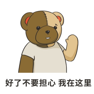 沫兮 可爱小熊表情包 愿你永怀善意 清澈明朗.
