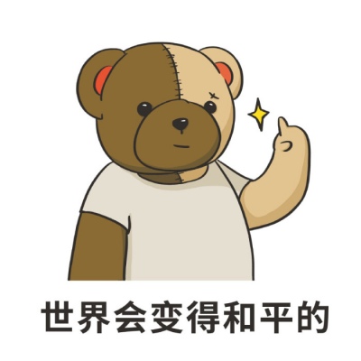 沫兮 可爱小熊表情包 愿你永怀善意 清澈明朗.